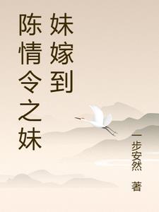 陈情令之温若寒的妹妹
