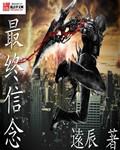 最终信仰 起点