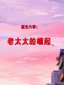 重生六零老太太身