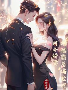 冷酷总裁霸爱乖乖妻