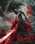 蛆蝇尸海剑epub