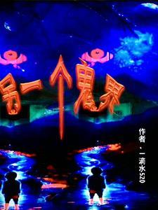 另一个世界的我科幻电影