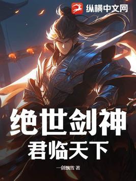 绝世天尊君临天下著