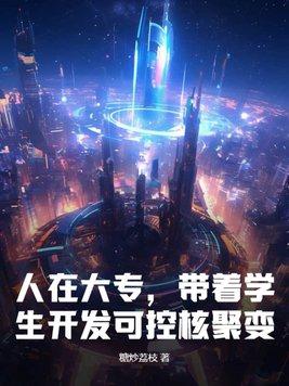 可控核聚变装置