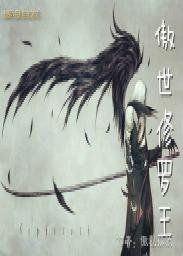 傲世修罗录