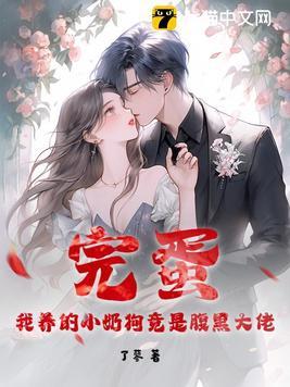 我养的奶狗成精了