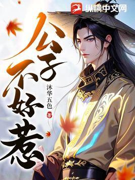 公子狠凶