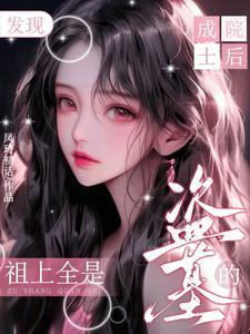 盗墓笔记之吴家姐姐