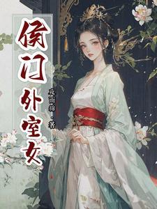 侯门新妇简介