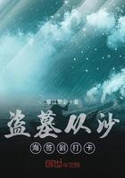 盗墓之从沙海开始签到打卡