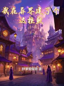 我在异界建个城txt八零
