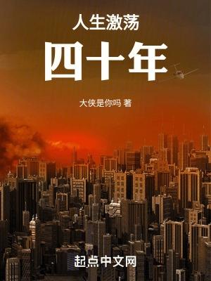 人生激荡四十年新笔趣阁