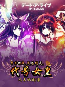 约会大作战原始精灵