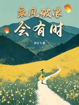 乘风破浪会有时是什么意思 ?