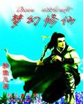 梦幻修仙金翎美吗