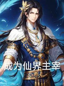成为jl的仙尊