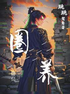 圈养免费读