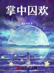 掌中囚欢无罪国度最新章节