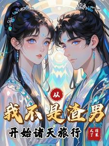 我不是渣男穿剧阿弗洛狄免费