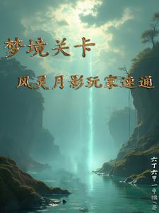风灵月影在哪里