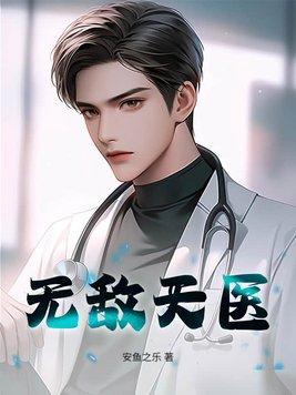 无敌天医在都市苏乘羽