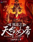 凤凰之天命帝妃免费全文