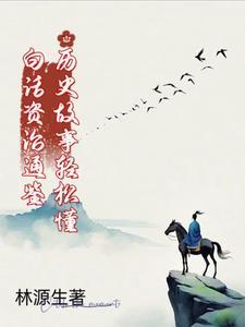 白话资治通鉴 知乎