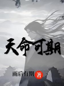 天命不可违这句话什么意思