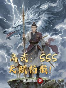 高武无敌从双sss级天赋