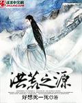 洪荒之源君