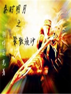 秦时明月中的流沙