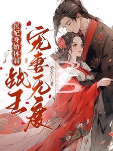 战王枭宠医妃药逆