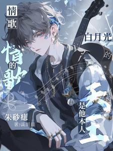朱砂痣和白月光 原唱