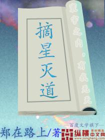 摘星的爹是谁杀死的