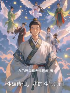 斗破修真诀