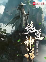 诡道神话正版无广免费
