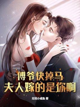 傅爷夫人马甲又惊艳全球了