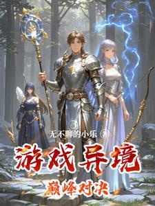 巅峰对决是什么游戏