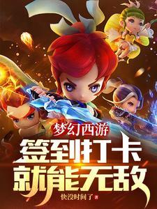 梦幻签到答题怎么全对