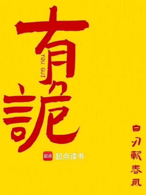 有诡在哪里