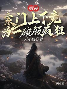 宗门上下竟为一碗饭疯狂的