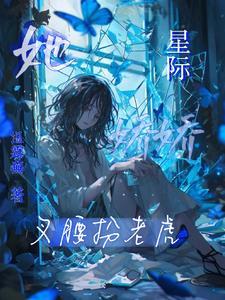 星际娇软女配文