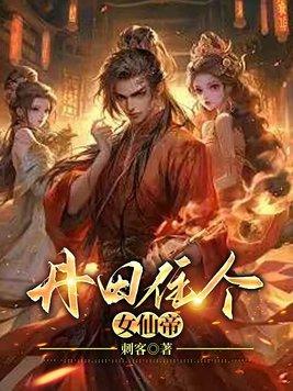 丹田里创造一个世界的
