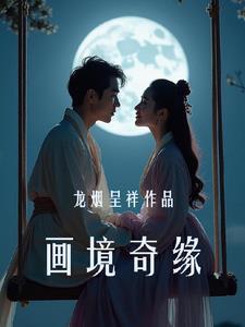 绝境系列画仙奇缘攻略