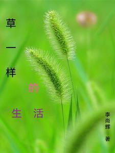 生活中也有像小草一样的人