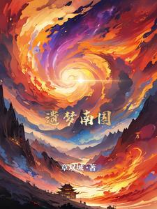 南朝遗梦香方出自哪里
