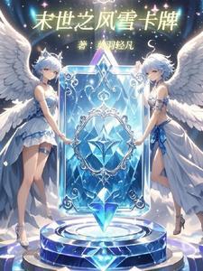 末世之卡牌修炼