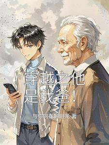穿越之我是女主她爸