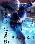 外星人的进化