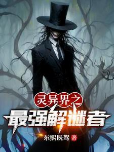 灵异解密